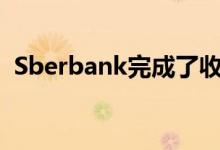 Sberbank完成了收购2GIS的控股权的交易