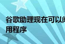 谷歌助理现在可以阅读和回复其他消息传递应用程序