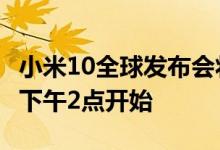 小米10全球发布会将于3月27日欧洲中部时间下午2点开始