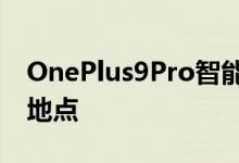 OnePlus9Pro智能手机价格预购优惠和购买地点