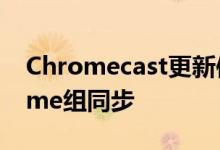 Chromecast更新使您可以将音频与谷歌Home组同步