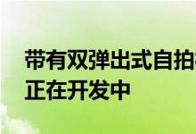 带有双弹出式自拍相机的Vivo智能手机可能正在开发中