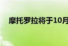 摩托罗拉将于10月9日推出新的家用电器