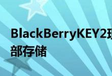 BlackBerryKEY2现在带有特殊的红色更多内部存储