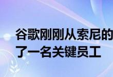 谷歌刚刚从索尼的PlayStation group挖走了一名关键员工