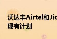 沃达丰Airtel和Jio终止了一些并不受欢迎的现有计划