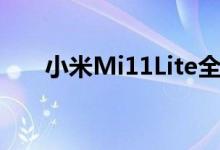 小米Mi11Lite全球认证的规格扰流板