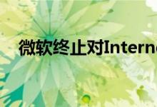 微软终止对Internet Explorer 11的支持