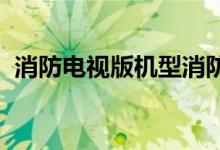 消防电视版机型消防平板电脑具有特殊折扣