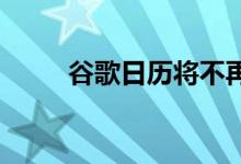 谷歌日历将不再向您发送短信通知