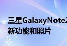 三星GalaxyNote20Plus智能手机初具规模 新功能和照片