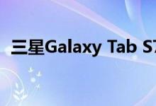 三星Galaxy Tab S7平板电脑在亚马逊上市