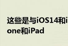 这些是与iOS14和iPadOS14Final兼容的iPhone和iPad