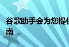 谷歌助手会为您提供即将到来的假期的生存指南