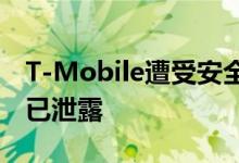 T-Mobile遭受安全破坏某些客户的财务信息已泄露