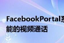 FacebookPortal系列获得新产品可实现更智能的视频通话