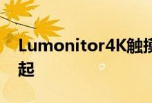 Lumonitor4K触摸屏便携式显示器399美元起