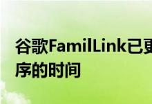 谷歌FamilLink已更新可让您限制每个应用程序的时间