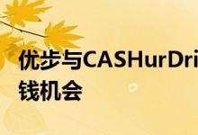 优步与CASHurDrive合作 为司机提供更多赚钱机会