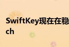 SwiftKey现在在稳定版本中集成了BingSearch