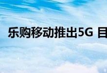 乐购移动推出5G 目前已覆盖24个英国城市