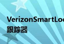 VerizonSmartLocator是具有自己处理器的跟踪器