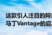 这款引人注目的阿尔法罗密欧4C受到阿斯顿·马丁Vantage的启发