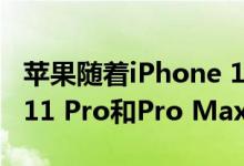 苹果随着iPhone 12的发布而停止了iPhone 11 Pro和Pro Max的发布