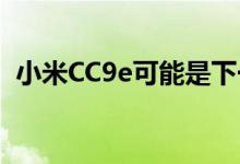 小米CC9e可能是下一款Android One手机