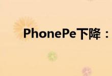 PhonePe下降：由于合作伙伴是危机