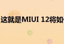 这就是MIUI 12将如何改变小米手机的摄像头