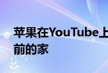 苹果在YouTube上使用新预告片戏弄天黑之前的家