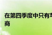 在第四季度中只有苹果和小米是唯一增长的厂商