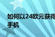 如何以24欧元获得小米RedmiNote8T智能手机