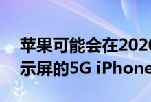 苹果可能会在2020年发布四款配备OLED显示屏的5G iPhone