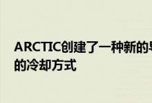 ARCTIC创建了一种新的导热胶以帮助您的处理器保持所需的冷却方式