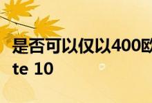 是否可以仅以400欧元的价格购买小米Mi Note 10