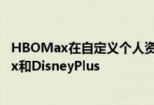 HBOMax在自定义个人资料照片上以某种方式击败了Netflix和DisneyPlus