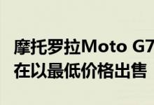 摩托罗拉Moto G7 Power及其庞大的电池现在以最低价格出售