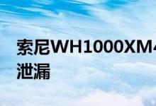 索尼WH1000XM4出现在沃尔玛列表中规格泄漏