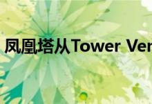 凤凰塔从Tower Ventures购买197个蜂窝塔