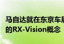 马自达就在东京车展上展示了其绝对令人惊叹的RX-Vision概念