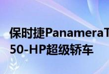 保时捷PanameraTurbo SE混合动力转变为750-HP超级轿车