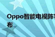 Oppo智能电视阵容将于2020年第二季度发布