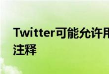 Twitter可能允许用户很快通过DM发送语音注释