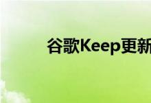 谷歌Keep更新带来了扩展的画布