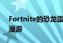 Fortnite的恐龙蛋已经孵化现在猛禽在岛上漫游