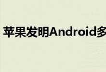 苹果发明Android多年以来的新iPhone功能