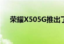 荣耀X505G推出了其五维冰冷散热系统