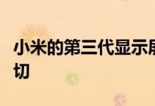 小米的第三代显示屏相机技术就是我想要的一切